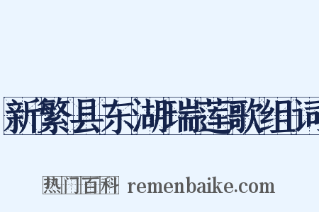 新繁县东湖瑞莲歌组词是什么意思的图片
